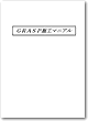 「GRASP工法施工マニアル」がダウンロードできます。