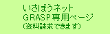 いさぼうネットGRASP専用ページ